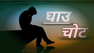 घाउ चाेटPRAKASHNEW NEPALI RAP SONG OFFICIAL LYRICS VIDEO20242080PROD BYDozBeats [upl. by Aisayn]