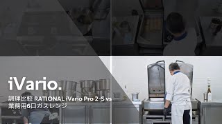 調理比較 RATIONAL iVario Pro 2S vs 業務用6口ガスレンジ  RATIONAL [upl. by Denae]