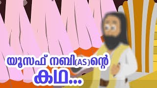 യൂസഫ് നബി AS ജീവചരിത്രം Quran Stories Malayalam  Prophet Stories Malayalam  Use of education [upl. by Phyllys377]