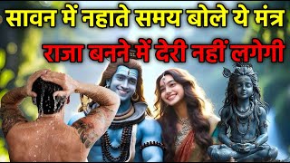 सावन में नहाते समय बोले ये मंत्र राजा बनने में देरी नहीं लगेगी  Wish Poori Karne Ka Upay  Mahadev [upl. by Laughry147]