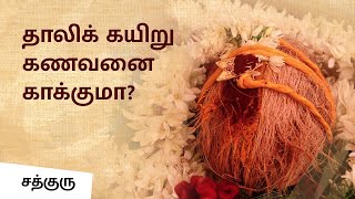 Why Do We Wear Mangalsutra Know its Science  Sadhguru Tamil [upl. by Nannie554]