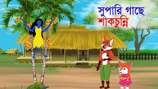 সুপারি গাছে শাকচুন্নি  Nuts on the betel nut tree  Sialer cartoon  Bedtime stories [upl. by Sanderson]