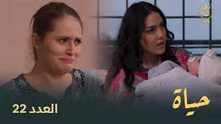 مسلسل quotحياةquot الحلقة الـ 22  Hayet EP 22 [upl. by Nedac]