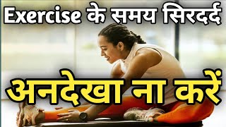 Exercise के समय या बाद में सिरदर्द  बड़ी मुसीबत का संकेत  Exertion Headaches  Workout Headache [upl. by Negiam]