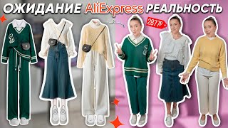 КУПИЛА 10 ГОТОВЫХ КАПСУЛ ОДЕЖДЫ с ALIEXPRESS🤦‍♀️ Ожидание и Реальность СТИЛИСТЫ С АЛИКА СПАСИБО [upl. by Seuqirdor168]