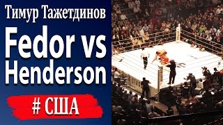 Fedor vs Henderson Тимур Тажетдинов [upl. by Sydalg753]