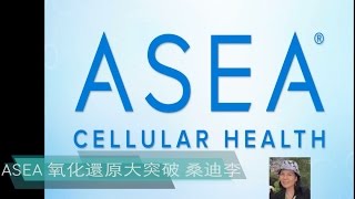 ASEA Overview in Chinese [upl. by Gee]