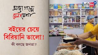 Kolkata Book Fair 2024 Are food stalls attracting more crowds than book stalls  Sangbad Pratidin [upl. by Asirralc445]