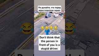 Dont think that the person in front of you is a stupid driverfunny video [upl. by Ewold563]