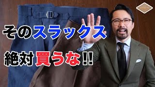 【鉄則‼️】ほとんどの人が間違えている！オシャレなスラックスはこう選べ！ [upl. by Ardiedak]