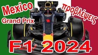 FORMULA 1 2024  Mexico Grand Prix προβλέψεις  123 Σκέψεις [upl. by Javed268]