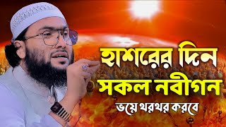 হাশরের দিন সকল নবীগন ভয়ে থরথর করবে  শুয়াইব আহমদ আশ্রাফী  Shuaib Ahmed Ashrafi  New Waz 2024 [upl. by Halet449]