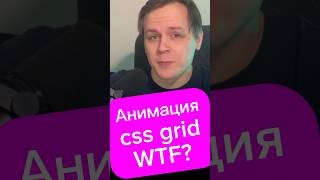 Анимация CSS grid Зачем wtf javascript react frontend css лайфхак фишка html js совет [upl. by Llerihs]