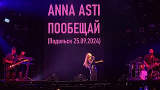 Anna Asti  Пообещай Подольск 25092024 [upl. by Dorelle]