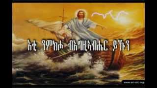 Eritrean Orthodox Tewahdo Mezmur Eti Nmkiho እቲ ንምክሖ [upl. by Edroi77]