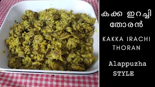 Kakka Irachi Thoranകുട്ടനാടൻ ഷാപ്പുകളിൽ കിട്ടുന്ന കക്കയിറച്ചി തോരൻThe Binos In The Kitchen [upl. by Regdor285]