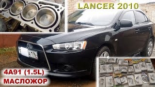 Lancer X Альметьевский 4A91 15L с масложором [upl. by Valaree]