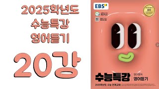 2025년 EBS 수능특강 영어듣기2024년 출판 20강 [upl. by Une]