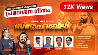 SNEHABALI  സ്നേഹ ബലി  Santhome Media  Swargavum Bhoomiyum  Christian devotional Song  4k [upl. by Hairahs]