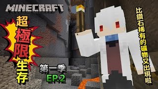 比鑽石稀有的礦物出現一大堆│Minecraft 超極限生存EP2 │我的世界【納歐】 [upl. by Eeladnerb]