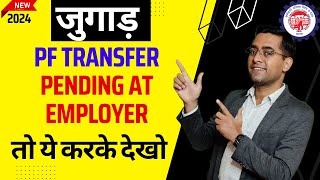 🔥अगर आपकी कंपनी PF TRANSFER कंपनी APPROVAL नहीं कर रही हैतो ये जुगाड़ लगाओ Pf transfer pending [upl. by Nifled]