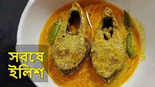 Sorshe Ilish Recipe সরিষা ইলিশ Sorisha Ilish Recipe Bengali Shorshe Ilish Hilsha Fish Curry [upl. by Adrienne]