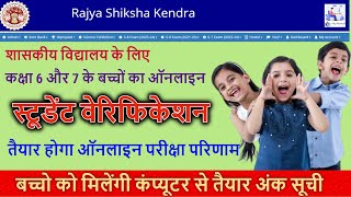 कक्षा 6 और 7 के छात्रों का पंजीयन कैसे करें। rskmp पोर्टल से निकलेंगी अंकसूची  student verification [upl. by Atiuqahc196]