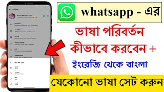 whatsapp বাংলা থেকে ইংরেজি  whatsapp language change Bangla to english [upl. by Stroup]