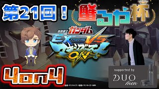 【 マキオン ガチ戦大会】第21回 蟹るや杯 4on4 早稲田式ルール 【EXVSMBON】【初見大歓迎】 [upl. by Atiuqan786]