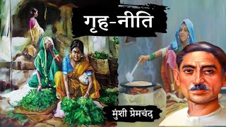 गृह नीति  मुंशी प्रेमचंद की लिखी कहानी  गृह नीति  Munshi Premchand Story Grah Niti [upl. by Januarius]