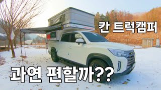 찐리뷰 대세 트럭캠퍼 궁금해서 1박 2일 타고 노지캠핑 [upl. by Denten]