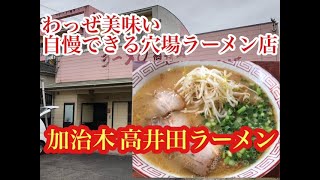 姶良市 加治木 高井田ラーメン 並￥600 穴場とはこういうお店！加治木 高井田ラーメン [upl. by Anett]