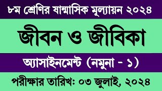 অষ্টম শ্রেণির অর্ধ বার্ষিক পরীক্ষার প্রশ্ন ২০২৪ জীবন ও জীবিকা  অষ্টম শ্রেণির জীবন জীবিকা মূল্যায়ন [upl. by Camarata]