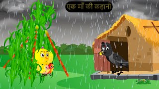 चिड़िया कार्टून  Barish Chidiya Kauwa 2024  Chidiya wala Cartoon  Hindi Cartoon Kahani  Chichu TV [upl. by Anabel]