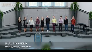 Прежде создания мира Fam Binefeld [upl. by Ynotna]