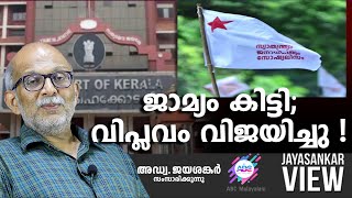 ജാമ്യം കിട്ടി വിപ്ലവം വിജയിച്ചു   ABC MALAYALAM  JAYASANKAR VIEW [upl. by Branham597]