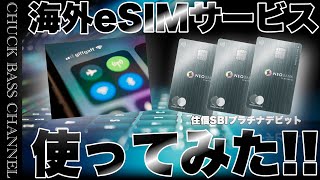 住信SBI銀行プラチナデビットカードの海外eSIMサービス使ってみた❗️設定方法から利用方法まで解説📝 [upl. by Halpern]