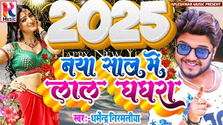 नया साल में लाल घाघराDharmendra Nirmaliya Ka Naya Saal Song 2025 न्यू ईयर डीजे गाना 2025New Dj [upl. by Hana442]