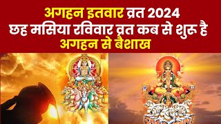 छह मसिया रविवार व्रत कब से शुरू है 2024  अगहन इतवार व्रत  Agahan itwar Vrat [upl. by Aggi103]