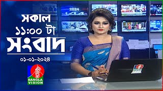 সকাল ১১টার বাংলাভিশন সংবাদ  Bangla News  01 January 2024  1100 AM  Banglavision News [upl. by Yrannav]