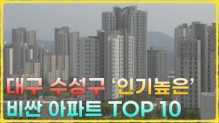 대구광역시 수성구 부자 아파트 순위 TOP 10 [upl. by Yorgo930]