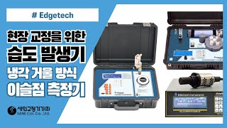 미국 휴대용 초정밀 이슬점 측정기 휴대용 습도 발생기를 소개합니다 [upl. by Brant]