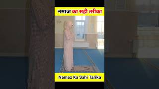 नमाज का सही तरीका  Namaz Ka Sahi Tarika shorts shortsfeed namaz islamicshorts [upl. by Ahsinel]