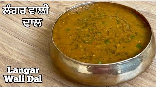 ਲੰਗਰ ਵਰਗੀ ਦਾਲ਼❤️लंगर दाल  Langar Wali Dal How To Make Langar Style Dal At HomeMaa Choliyan Di Dal [upl. by Nadroj]