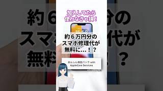 スマホの保証サポート活用できてる？【iPhone修理】shorts [upl. by Enyluqcaj687]