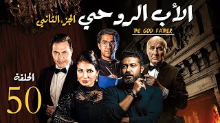 مسلسل الاب الروحي ج2  الحلقة 50 The God Father Series Part2 [upl. by Edin]