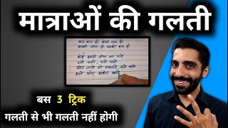 How to Avoid Spelling Mistakes in Hindi Subject  Matra ki Galti Kaise Sudhare  Spelling Mistakes [upl. by Durant588]