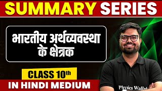 Summary of भारतीय अर्थव्यवस्था के क्षेत्रक  SST  Class 10th Hindi Medium [upl. by Akcire993]