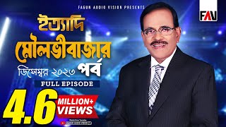 Ityadi  ইত্যাদি  Moulvibazar Episode  December 2023  Hanif Sanket [upl. by Akelahs790]