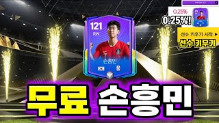 KFA 미션 챌린지 선수 키우기에서 121 RW 손흥민와 무료로 흥민이형 얻었습니다 무료 100억 나이스ㅋFC모바일 [upl. by Ecnadnac]